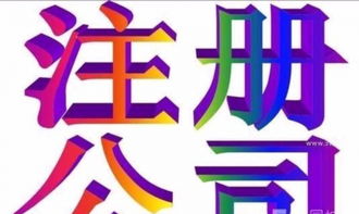 一站式服務(wù) 專業(yè)代理滕州公司注冊(cè)與廣告設(shè)計(jì)