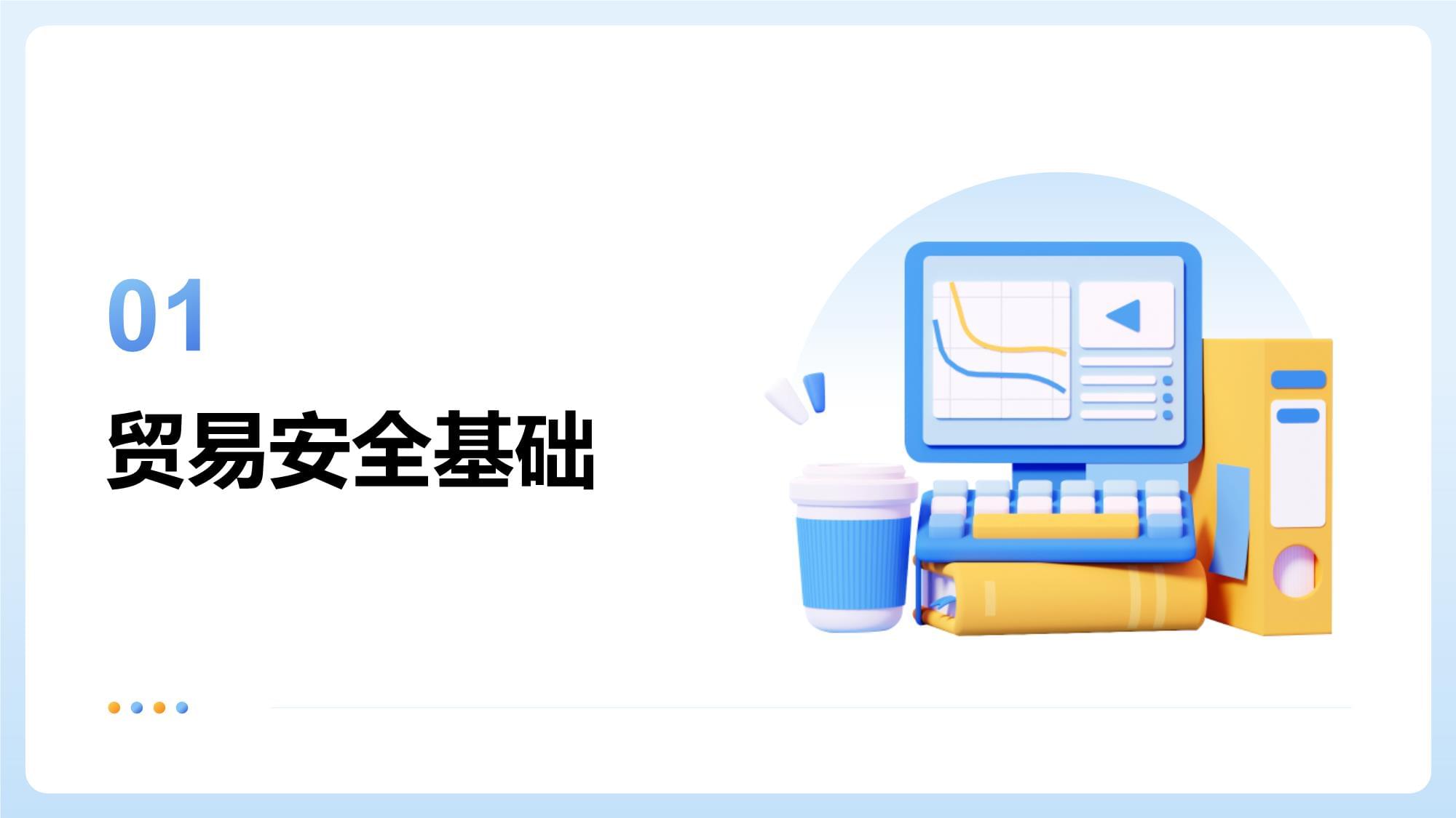 貿易安全保安培訓核心內容與課件綱要