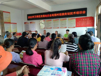 萬(wàn)秀區(qū)開(kāi)展2022年農(nóng)用地安全利用村級(jí)服務(wù)站技術(shù)培訓(xùn)會(huì)——聚焦“保安培訓(xùn)”，賦能鄉(xiāng)村綠色發(fā)展新征程